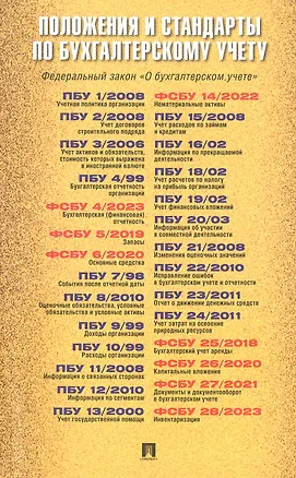 Книга Положения и стандарты по бухгалтерскому учету ()
