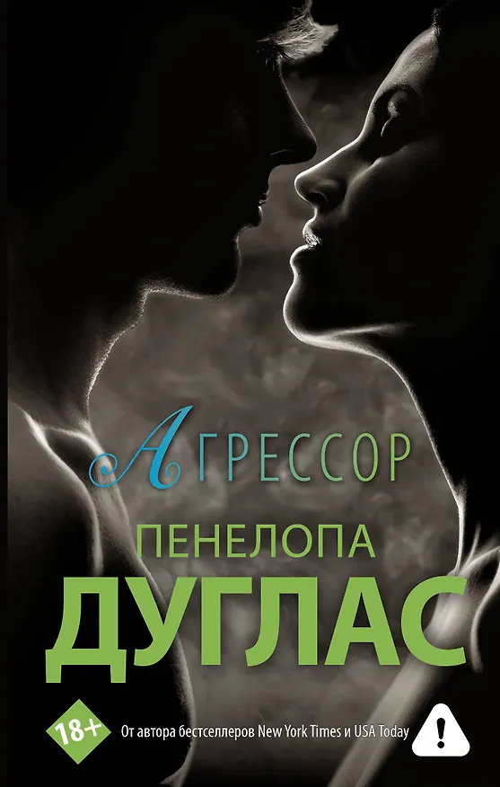 Книга Агрессор (Пенелопа Дуглас) — 1