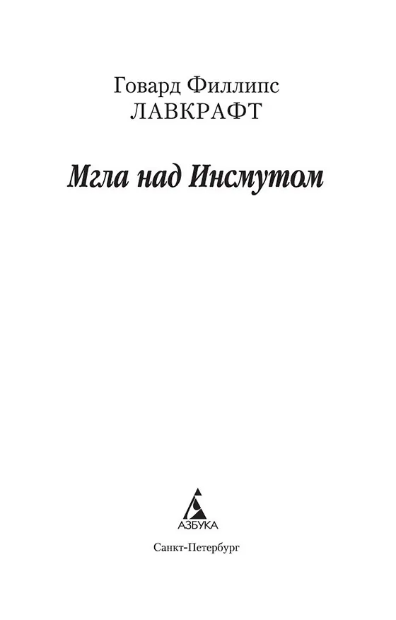 Книга Мгла над Инсмутом (Говард Филлипс Лавкрафт) — 5