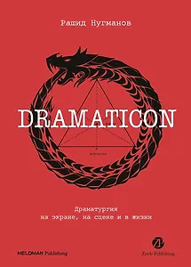 Dramaticon: Драматургия на экране, на сцене и в жизни