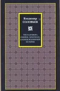 Три разговора о войне, прогрессе и конце всемирной истории. Великий спор и христианская политика