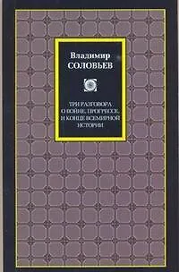 Книга Три разговора о войне, прогрессе и конце всемирной истории. Великий спор и христианская политика (Владимир Соловьев)