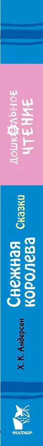 Книга Снежная королева. Сказки (Ганс Христиан Андерсен) — 3
