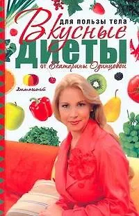 Книга Для пользы тела. Вкусные диеты от Екатерины Одинцовой (Екатерина Одинцова)