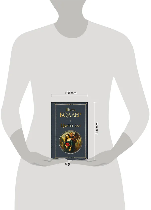 Книга Цветы зла (Шарль Бодлер) — 11