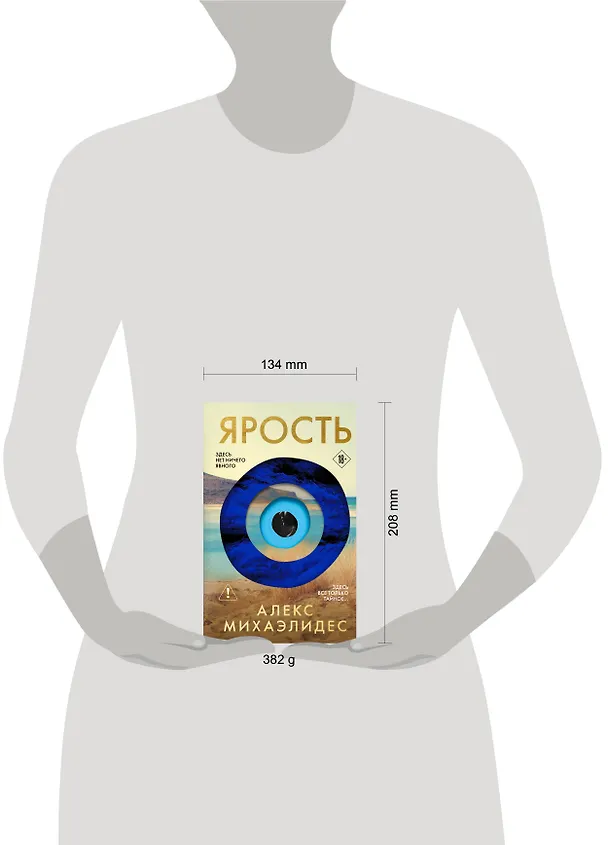 Книга Ярость (Алекс Михаэлидес) — 5