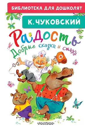 Книга Радость. Добрые сказки и стихи (Корней Чуковский)