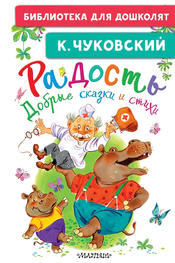 Книга Радость. Добрые сказки и стихи (Корней Чуковский) — 1