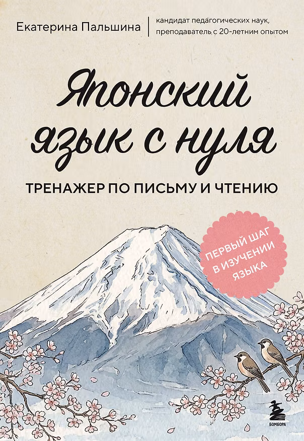 Книга Японский язык с нуля. Тренажер по письму и чтению (Екатерина Корсакова) — 1
