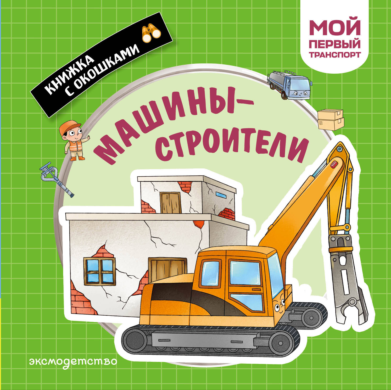 Машины-строители. Мой первый транспорт