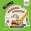 Машины-строители. Мой первый транспорт — 3183796 — 1
