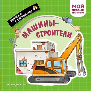 Книга Машины-строители. Мой первый транспорт ()