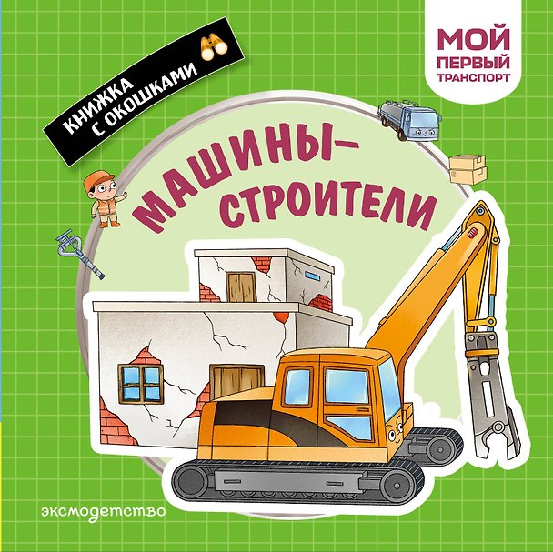 Книга Машины-строители. Мой первый транспорт () — 1