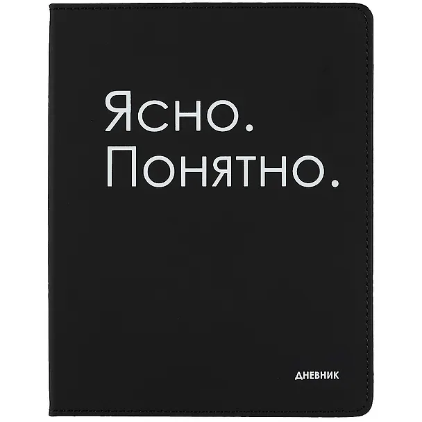 Дневник школьный GoodMark, "Ясно. Понятно." 263200 — 1