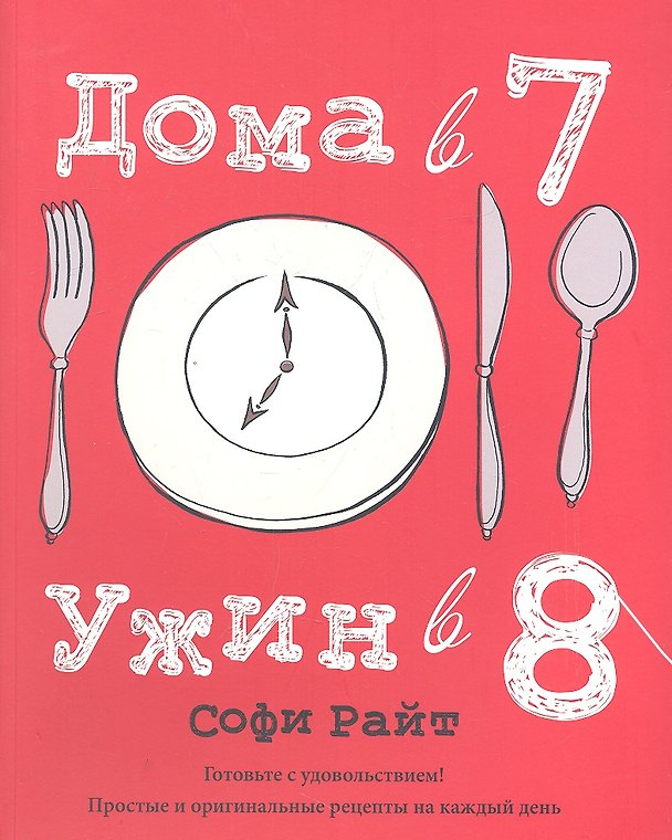 Книга Дома в 7, ужин в 8 (Стивен Райт) — 1