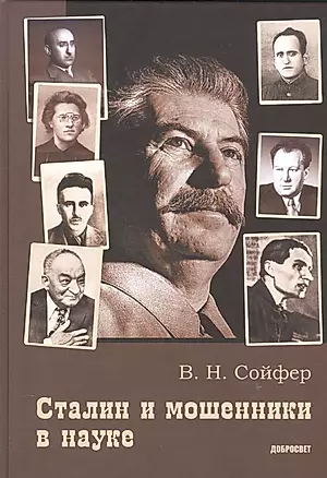 Сталин и мошенники в науке. 2-е издание, дополненное — 2532948 — 1