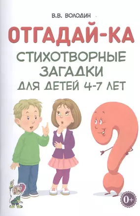 Отгадайка-ка. Стихотворные загадки для детей 4-7 лет — 2742104 — 1