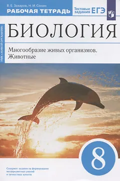 Биология. 8 класс. Многообразие живых организмов. Животные. Рабочая тетрадь. Тестовые задания ЕГЭ