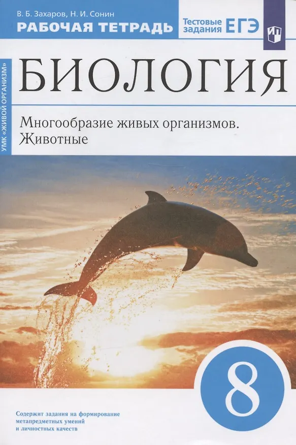 Книга Биология. 8 класс. Многообразие живых организмов. Животные. Рабочая тетрадь. Тестовые задания ЕГЭ (Николай Сонин, Владимир Захаров) — 1