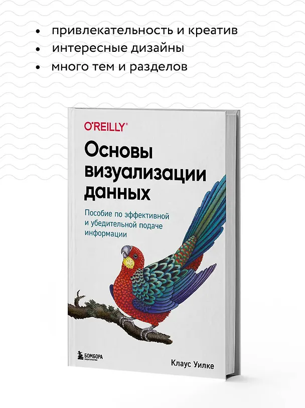 Книга Основы визуализации данных. Пособие по эффективной и убедительной подаче информации (Клаус Уилке) — 7
