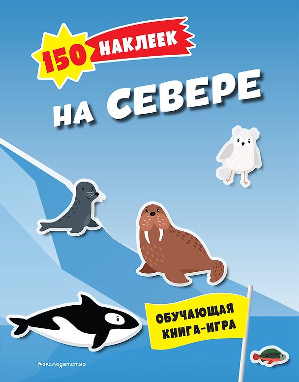 Книга 150 наклеек. На севере () — 1