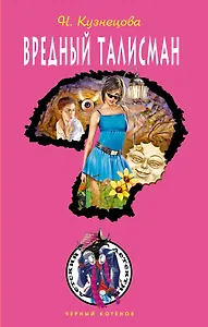 Вредный талисман: повесть