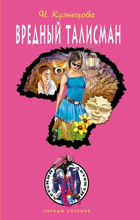 Книга Вредный талисман: повесть (Наталия Кузнецова)