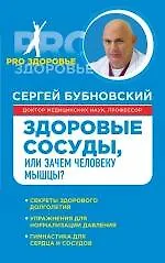 Книга Здоровые сосуды, или Зачем человеку мышцы? (Сергей Бубновский) — 1