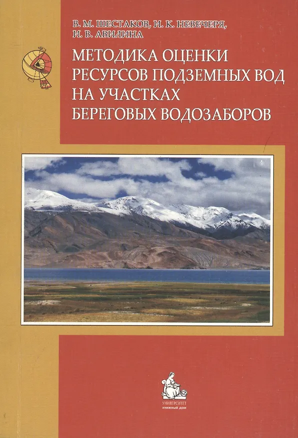 Книга Методика оценки ресурсов подземных вод на участках береговых водозаборов : монография (Всеволод Шестаков) — 1