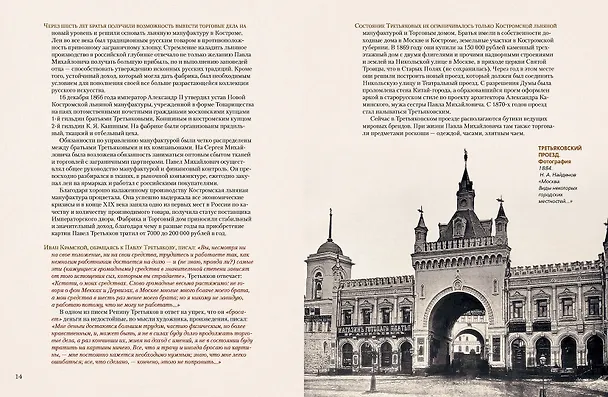 Книга Павел Третьяков и его знаменитая галерея (Елена Евстратова) — 6