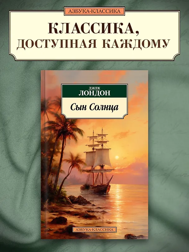 Книга Сын Солнца (Джек Лондон) — 4