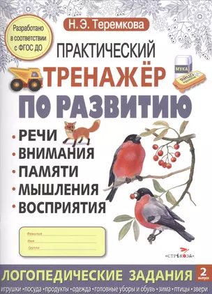 Практический тренажер по развитию. Вып.2 — 2512812 — 1