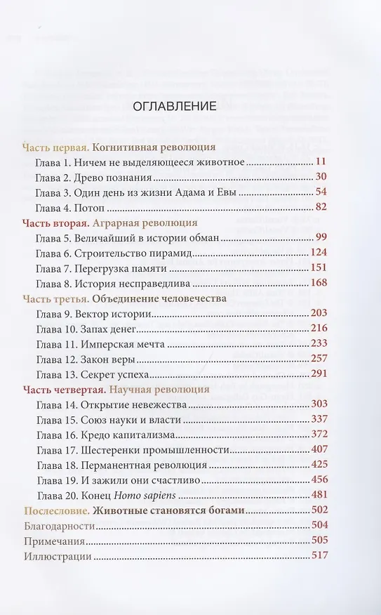 Книга Sapiens. Краткая история человечества (Юваль Харари) — 2