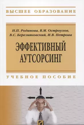 Эффективный аутсорсинг. Учебное пособие — 2795242 — 1