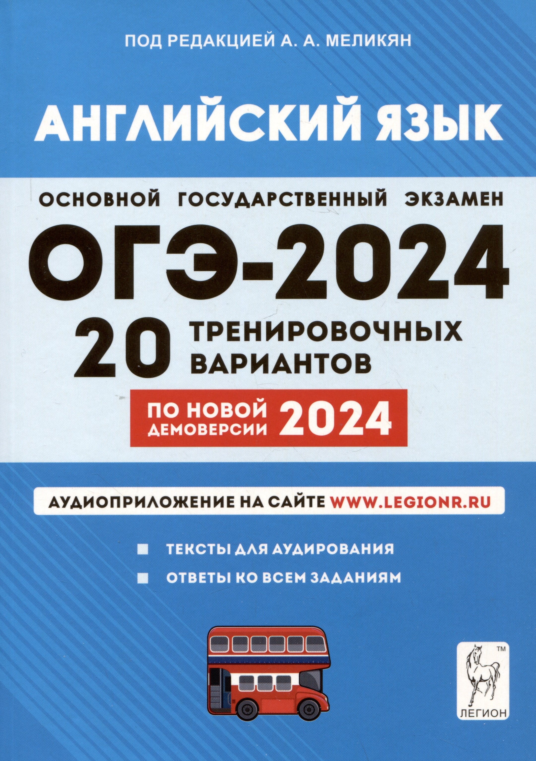 

ОГЭ-2024. Английский язык. 9 класс. 20 тренировочных вариантов по демоверсии 2024 года