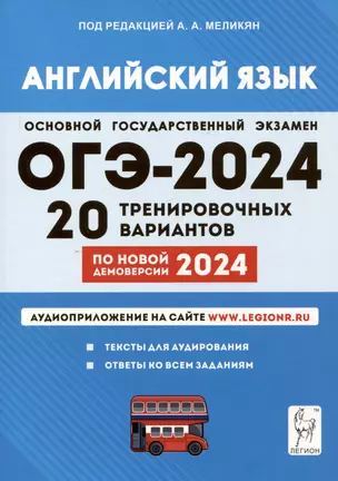 ОГЭ-2024. Английский язык. 9 класс. 20 тренировочных вариантов по демоверсии 2024 года — 3005541 — 1