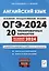 ОГЭ-2024. Английский язык. 9 класс. 20 тренировочных вариантов по демоверсии 2024 года — 3005541 — 1