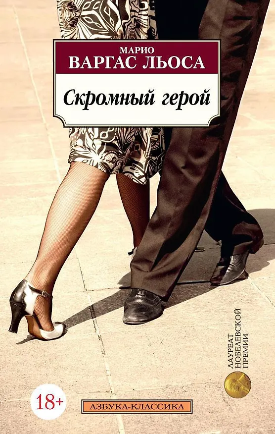Книга Скромный герой (Марио Варгас Льоса) — 1
