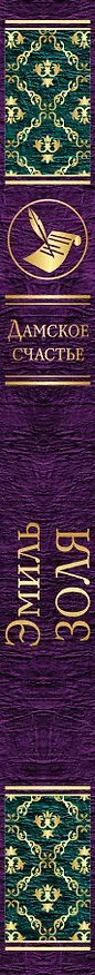 Книга Дамское счастье (Эмиль Золя) — 3