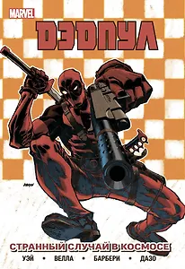 Дэдпул. Том 7. Странный Случай в Космосе