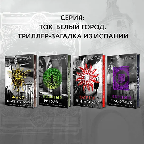 Книга Черный часослов (#4) (Эва Гарсия Саэнс де Уртури) — 9