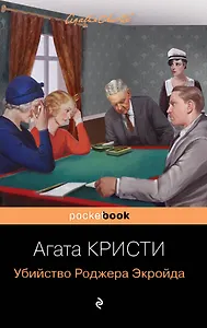 Мировой пьедестал А. Кристи (I место "Десять негритят", II Место "Убийство в "Восточном экспрессе", III Место "Убийство Роджера Экройда") (комплект из 3 книг)