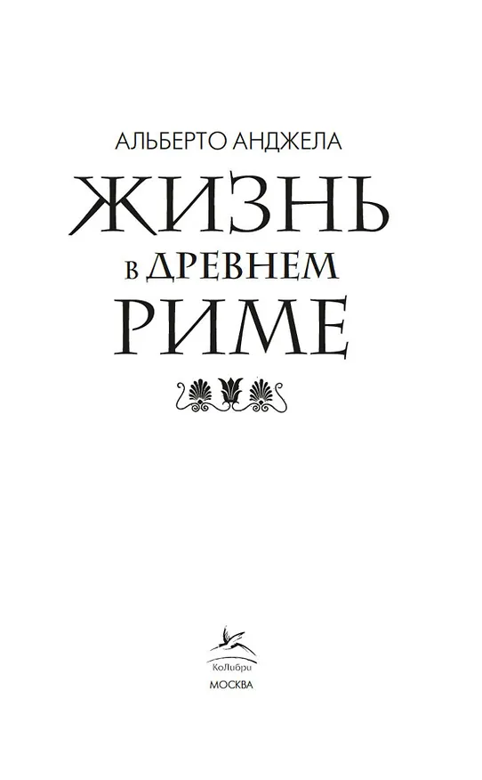 Книга Жизнь в Древнем Риме (Альберто Анджела) — 6