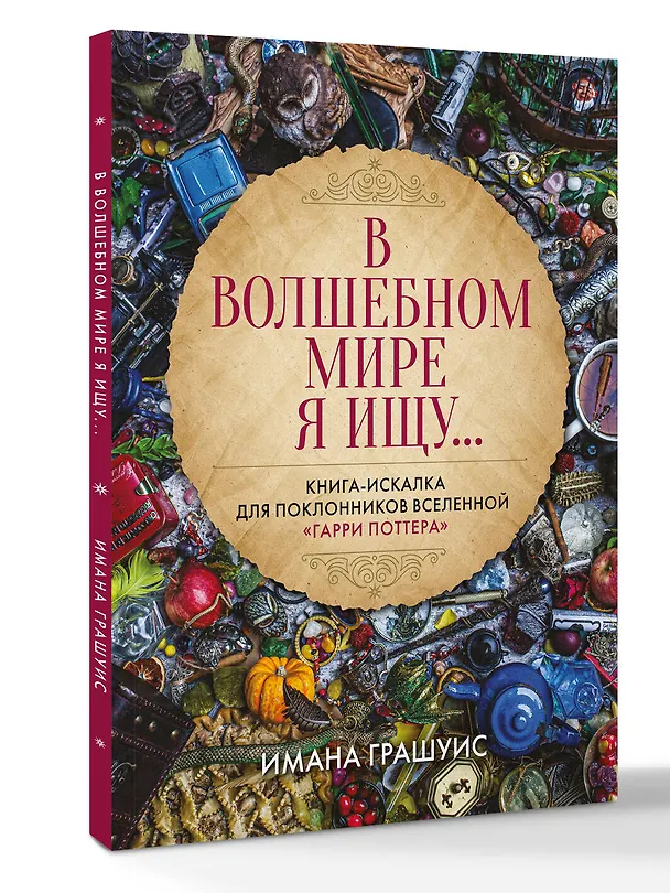 Книга В волшебном мире я ищу... Книга-искалка для поклонников вселенной "Гарри Поттера" (Имана Грашуис) — 4