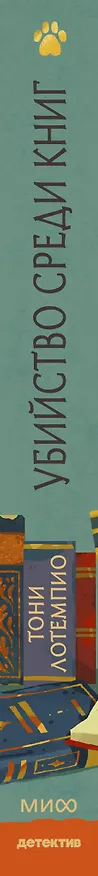 Книга Убийство среди книг (Тони ЛоТемпио) — 3