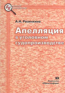 Апелляция в уголовном судопроизводстве