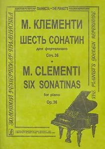 Шесть сонатин для фортепиано Соч.36 (мЗРП)