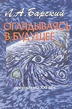 Оглядываясь в будущее прогноз на ХХI век (м) Барский Л. (Новый центр)