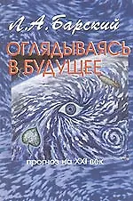 Оглядываясь в будущее прогноз на ХХI век (м) Барский Л. (Новый центр)