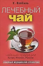 Книга Лечебный чай. (ВэйСинь У) — 1